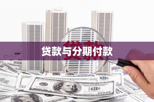 越城贷款与分期付款