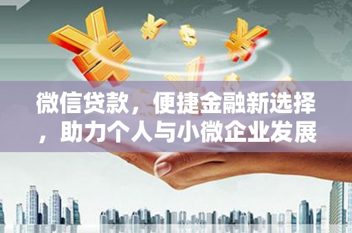 越城微信贷款，便捷金融新选择，助力个人与小微企业发展