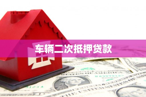 越城车辆二次抵押贷款