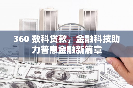 越城360 数科贷款，金融科技助力普惠金融新篇章