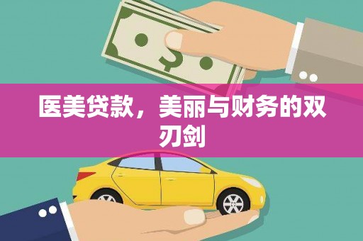 越城医美贷款，美丽与财务的双刃剑