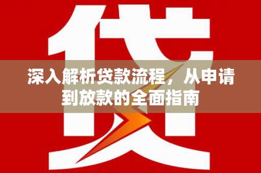 越城深入解析贷款流程，从申请到放款的全面指南
