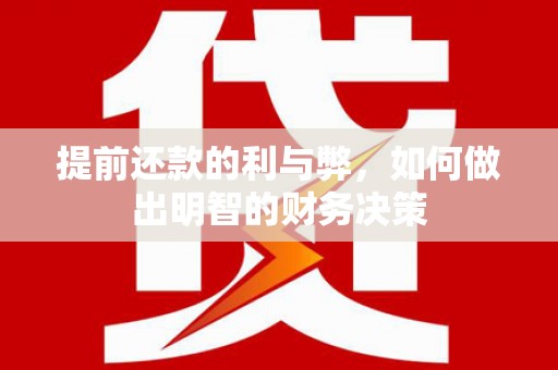 越城提前还款的利与弊，如何做出明智的财务决策