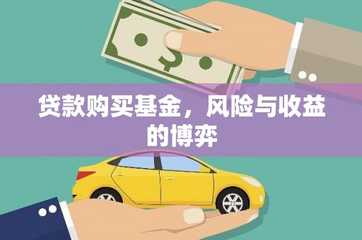 越城贷款购买基金，风险与收益的博弈