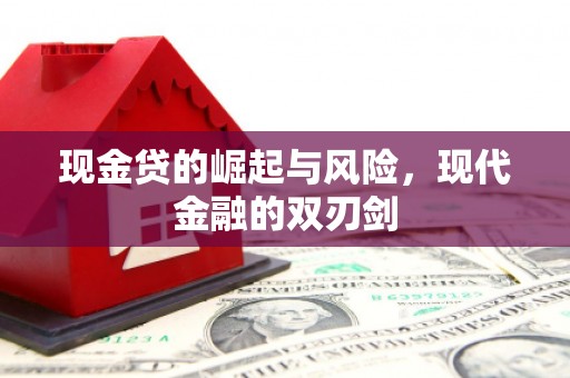 越城现金贷的崛起与风险，现代金融的双刃剑
