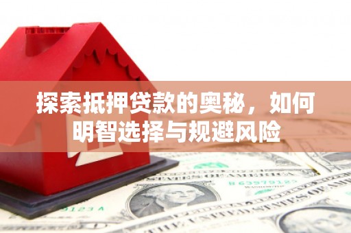 越城探索抵押贷款的奥秘，如何明智选择与规避风险