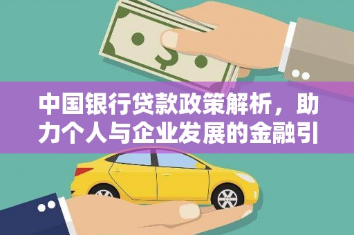 越城中国银行贷款政策解析，助力个人与企业发展的金融引擎