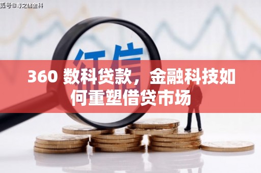 越城360 数科贷款，金融科技如何重塑借贷市场