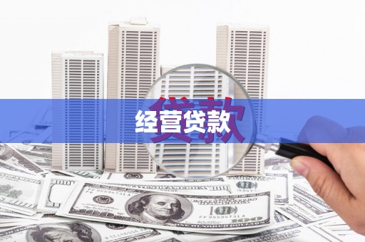 越城经营贷款