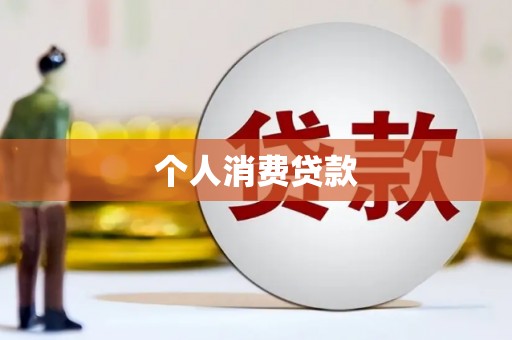 越城个人消费贷款