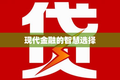越城现代金融的智慧选择