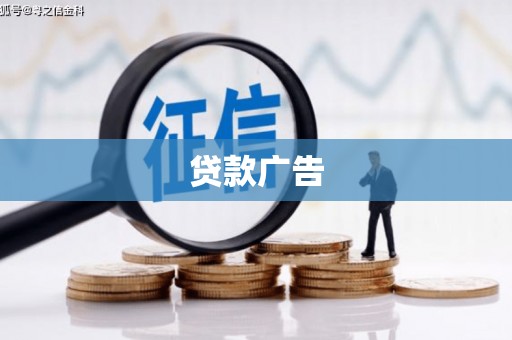 越城贷款广告