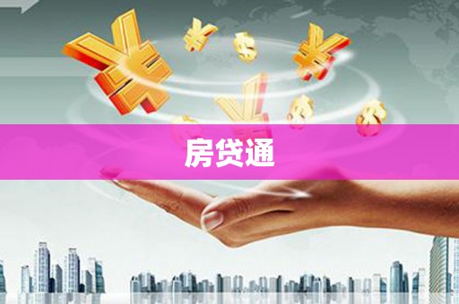 越城房贷通