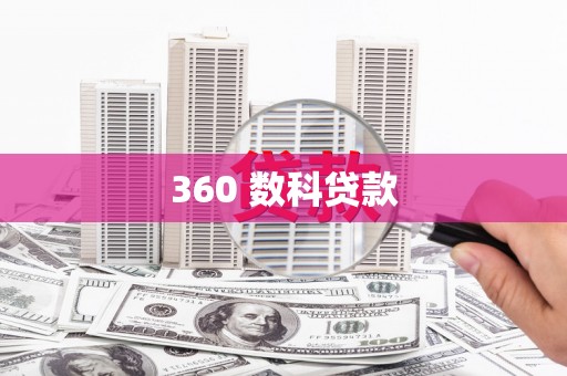 越城360 数科贷款