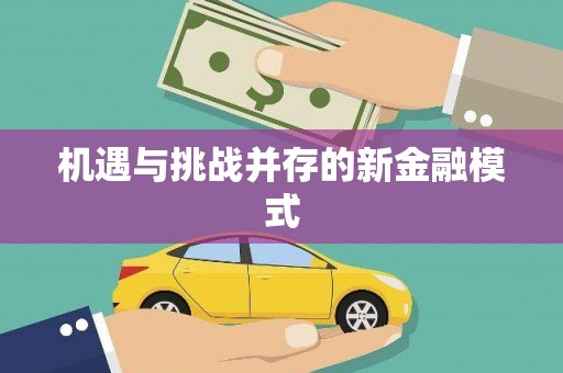 越城机遇与挑战并存的新金融模式