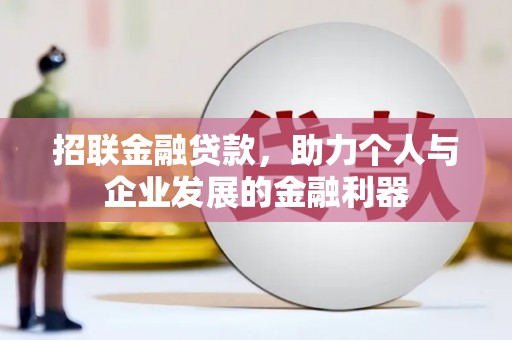 越城招联金融贷款，助力个人与企业发展的金融利器
