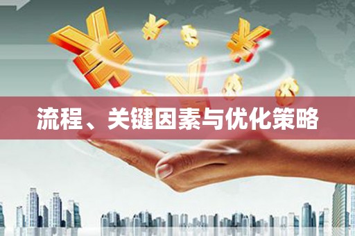 越城流程、关键因素与优化策略