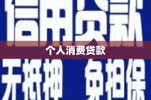 越城个人消费贷款