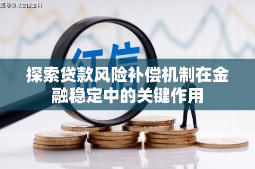 越城探索贷款风险补偿机制在金融稳定中的关键作用