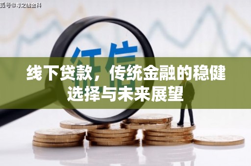 越城线下贷款，传统金融的稳健选择与未来展望