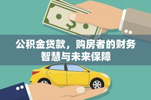 越城公积金贷款，购房者的财务智慧与未来保障