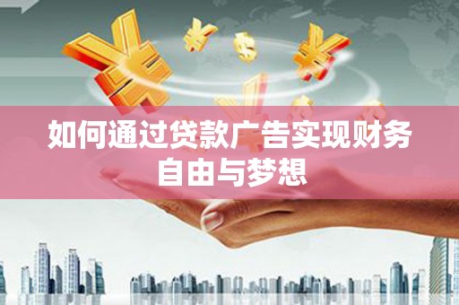 越城如何通过贷款广告实现财务自由与梦想
