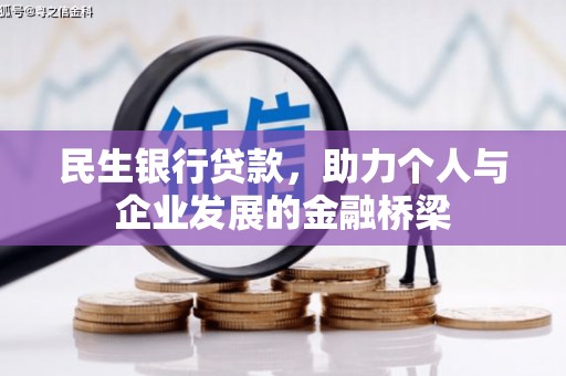 越城民生银行贷款，助力个人与企业发展的金融桥梁