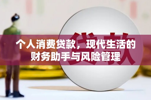 越城个人消费贷款，现代生活的财务助手与风险管理