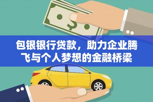 越城包银银行贷款，助力企业腾飞与个人梦想的金融桥梁