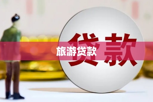 越城旅游贷款