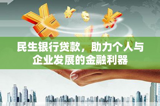 越城民生银行贷款，助力个人与企业发展的金融利器