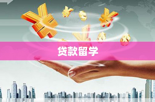 越城贷款留学