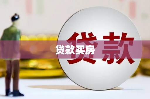 越城贷款买房