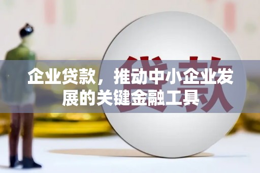 越城企业贷款，推动中小企业发展的关键金融工具