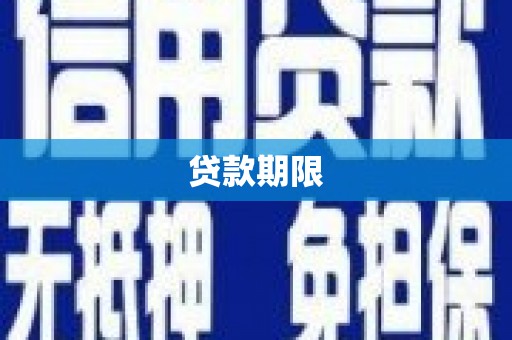 越城贷款期限