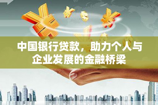 越城中国银行贷款，助力个人与企业发展的金融桥梁