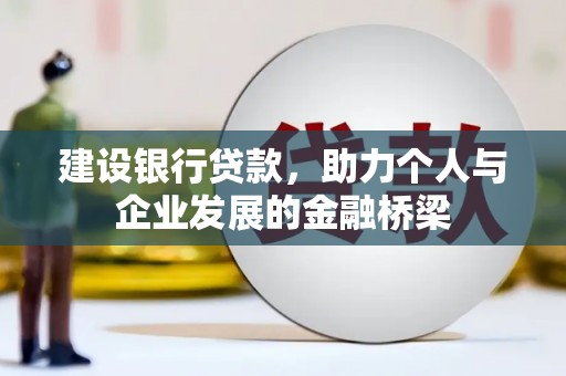 越城建设银行贷款，助力个人与企业发展的金融桥梁