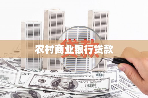 越城农村商业银行贷款