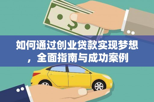 越城如何通过创业贷款实现梦想，全面指南与成功案例