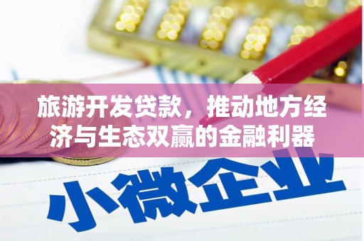 越城旅游开发贷款，推动地方经济与生态双赢的金融利器