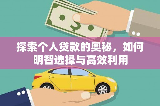 越城探索个人贷款的奥秘，如何明智选择与高效利用