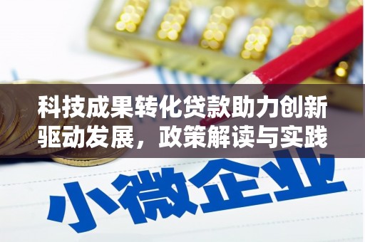越城科技成果转化贷款助力创新驱动发展，政策解读与实践探索