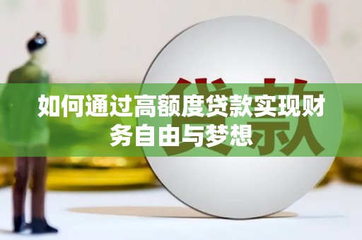 越城如何通过高额度贷款实现财务自由与梦想