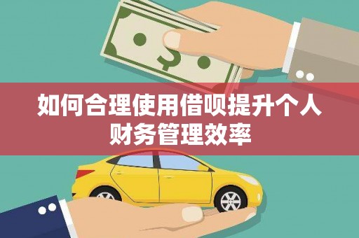 越城如何合理使用借呗提升个人财务管理效率