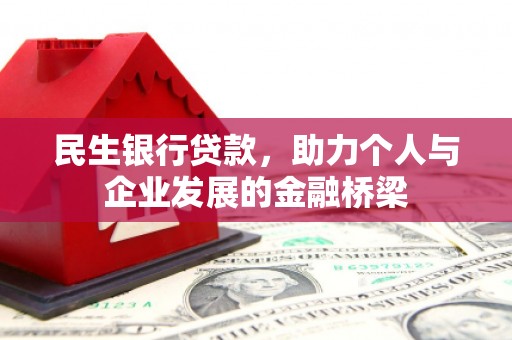 越城民生银行贷款，助力个人与企业发展的金融桥梁