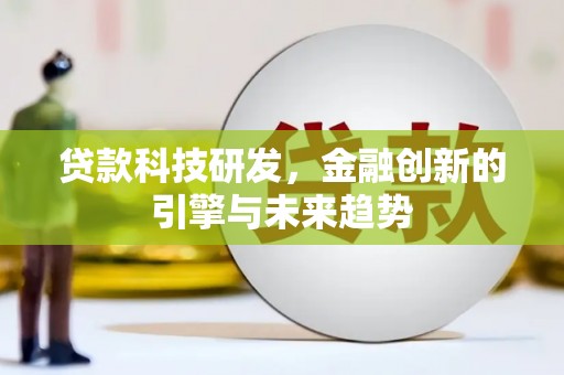 越城贷款科技研发，金融创新的引擎与未来趋势