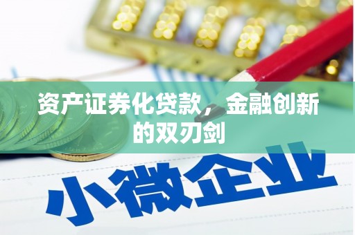 越城资产证券化贷款，金融创新的双刃剑