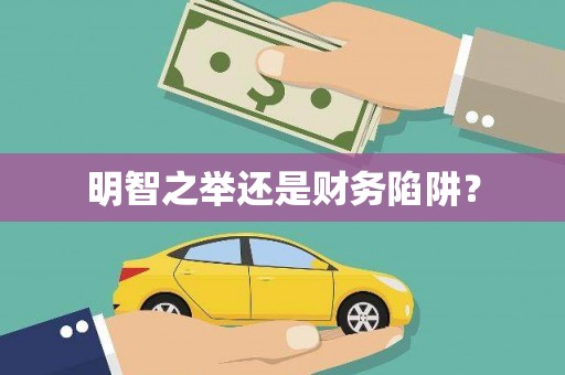 越城明智之举还是财务陷阱？