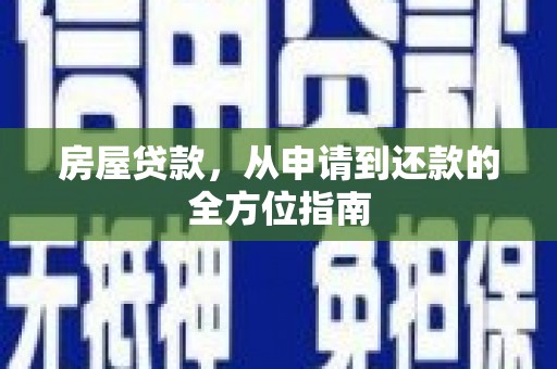 越城房屋贷款，从申请到还款的全方位指南