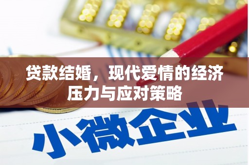 越城贷款结婚，现代爱情的经济压力与应对策略